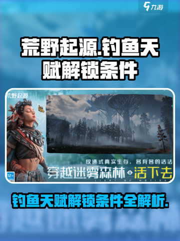 荒野起源🔥钓鱼天赋解锁条件全攻略🎣截图1