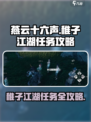 燕云十六声稚子江湖任务攻略分享介绍
