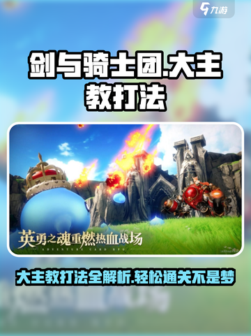 剑与骑士团大主教怎么打介绍截图1