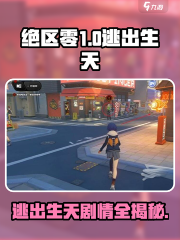 绝区零第一章剧情攻略介绍截图1