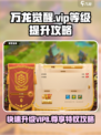 万龙觉醒怎么快速升vip8介绍