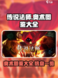 传说法师手游奥术图鉴大全介绍