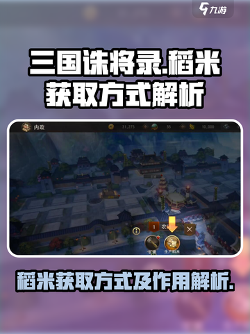 三国诛将录稻米怎么得介绍截图1