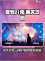 反转21克🔥超详细通关攻略，玩转游戏就靠它！
