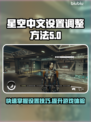 星空中文设置调整全攻略✨🎮