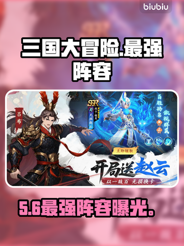 三国大冒险！最强阵容🔥稳赢战组合截图1