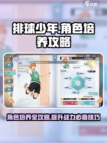 排球少年手游角色培养攻略介绍截图1