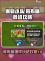 爆裂小队哥布林大危机攻略介绍