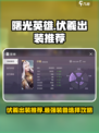曙光英雄伏羲最强出装推荐介绍