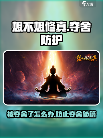 《想不想修真》夺舍危机！😱如何绝地反击？💥截图1