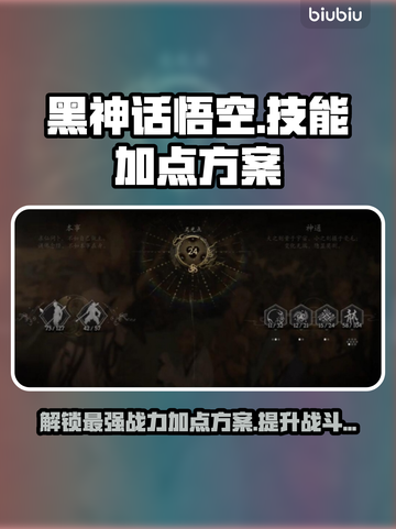 黑神话悟空🔥技能加点全攻略，必看！截图1