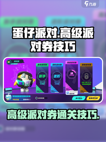 蛋仔派对😎高级派对券通关秘籍大揭秘！截图1