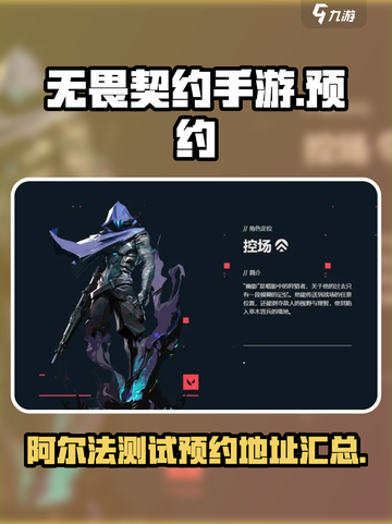 无畏契约手游阿尔法测试预约介绍截图1