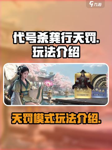 代号杀龚行天罚怎么玩介绍截图1
