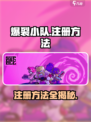 爆裂小队💥注册方法全攻略，轻松上手超简单！