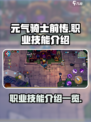 元气骑士前传职业技能有哪些介绍