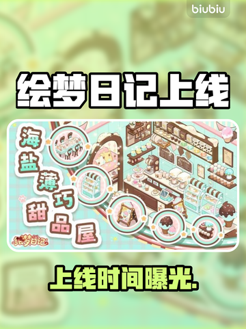 绘梦日记上线时间曝光！🔥截图1