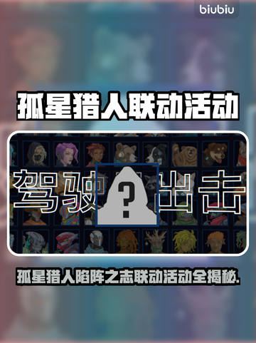 《孤星猎人》联动活动大曝光💥限时内容抢先看🔥截图1