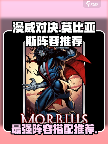 漫威对决🔥终极逆转！莫比亚斯最强阵容搭配推荐🎉截图1