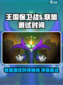 王国保卫战5联盟🔥即将开测！🎉等你来战