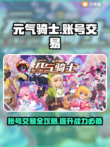 元气骑士：全皮肤存档账号交易平台大揭秘！💥截图1