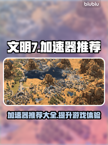 文明7🔥加速器推荐！玩家必备⚡截图1