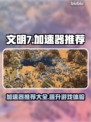 文明7🔥加速器推荐！玩家必备⚡