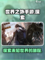 世界之外手游英文叫什么介绍