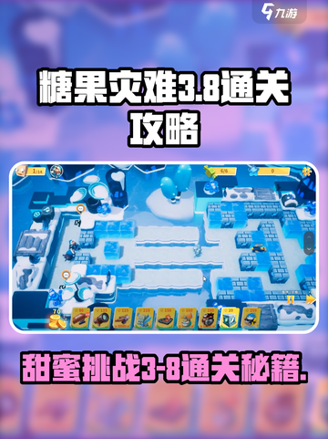 糖果灾难3-8怎么过介绍截图1