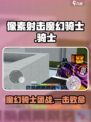 像素射击魔幻骑士怎么样介绍