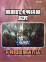 🎮解限机卡顿闪退？一招解决进不去问题！