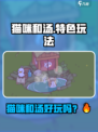 🔥《猫咪和汤》爆火！萌猫煮汤太上头✨