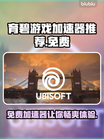 免费育碧加速器推荐，玩育碧游戏必备🔥截图1