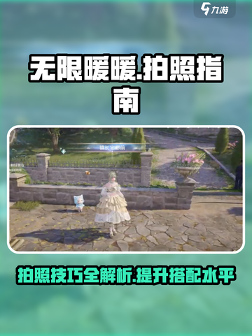 无限暖暖如何拍照介绍截图1