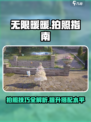 无限暖暖如何拍照介绍