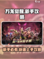 🔥《万龙觉醒》新手必看！ dragon emoji带你飞升🔥