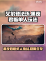 艾尔登法环：黑夜君临单人玩绝对没问题！🎮🔥