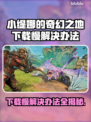 小缇娜的奇幻之地下载慢？这一招搞定！👇🔥