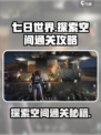 七日世界手游探索空间怎么过介绍