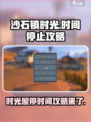 《沙石镇时光》时间停止攻略💡玩转游戏必备！