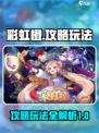 🌈彩虹橙攻略：玩转游戏的秘密武器⚡