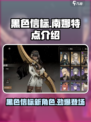 黑色信标🔥南娜特点全解析，强势英雄等你来玩！🎮