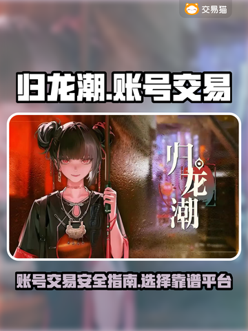 归龙潮账号交易平台🔥游戏党必看！👇截图1