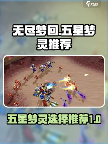 无尽梦回🔥五星梦灵最强推荐来啦！✨截图1