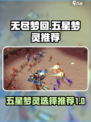 无尽梦回🔥五星梦灵最强推荐来啦！✨