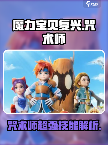 魔力宝贝复兴🔥咒术师超强详解来了！截图1