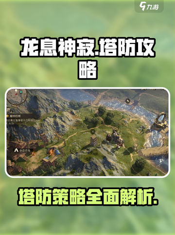 龙息神寂🔥塔防攻略地图介绍来啦！截图1