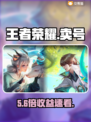 王者荣耀卖号平台揭秘！💰速看避坑指南
