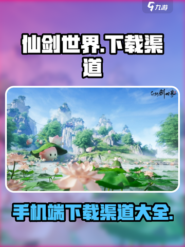 仙剑世界手机版下载渠道介绍截图1