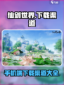 仙剑世界手机版下载渠道介绍